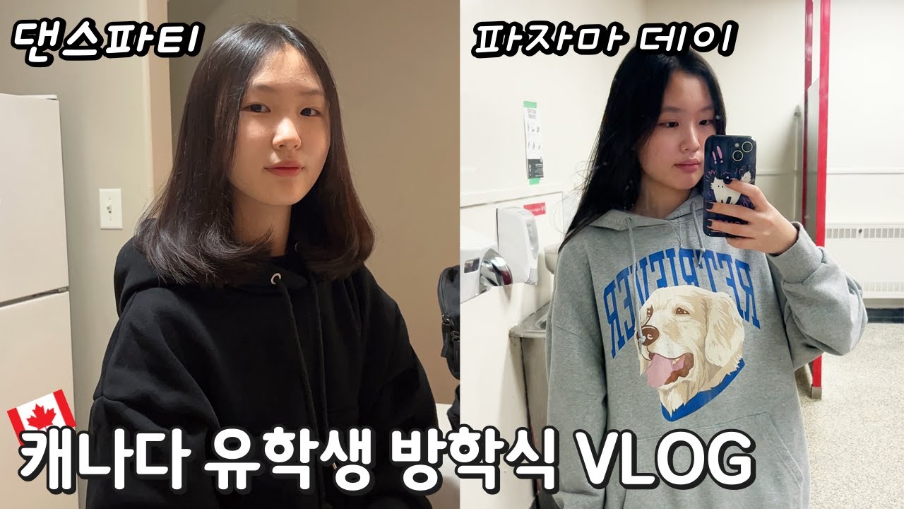 🇨🇦캐나다 유학생 vlog│캐나다 고등학교 방학식날 학교 공개! 영화 보고 점심은 나가서 사먹고 농구 구경도 하고~ 댄스 파티 하는데 DJ까지 왔어요!!!│헬로음이유니