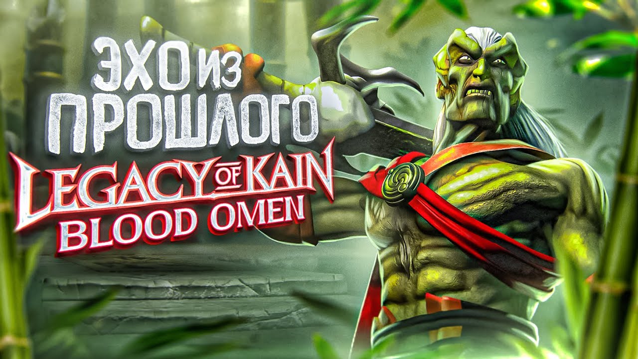О чем был Legacy of Kain: Blood Omen | ЭХО ИЗ ПРОШЛОГО
