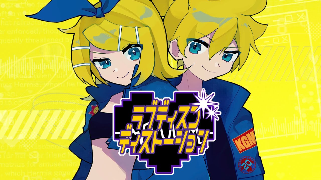 ラブディスコディストーション / 鏡音リン & 鏡音レン