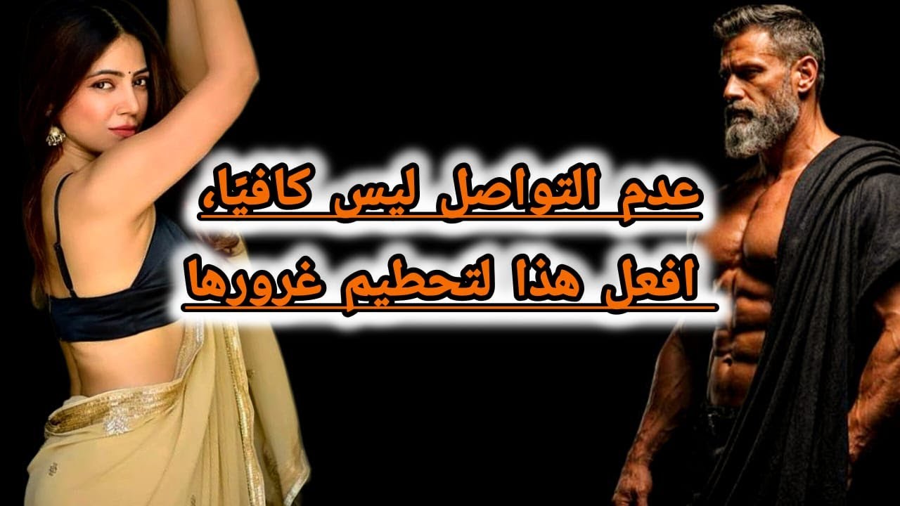 عدم التواصل ليس كافيًا… افعل هذا لتحطيم غرورها
