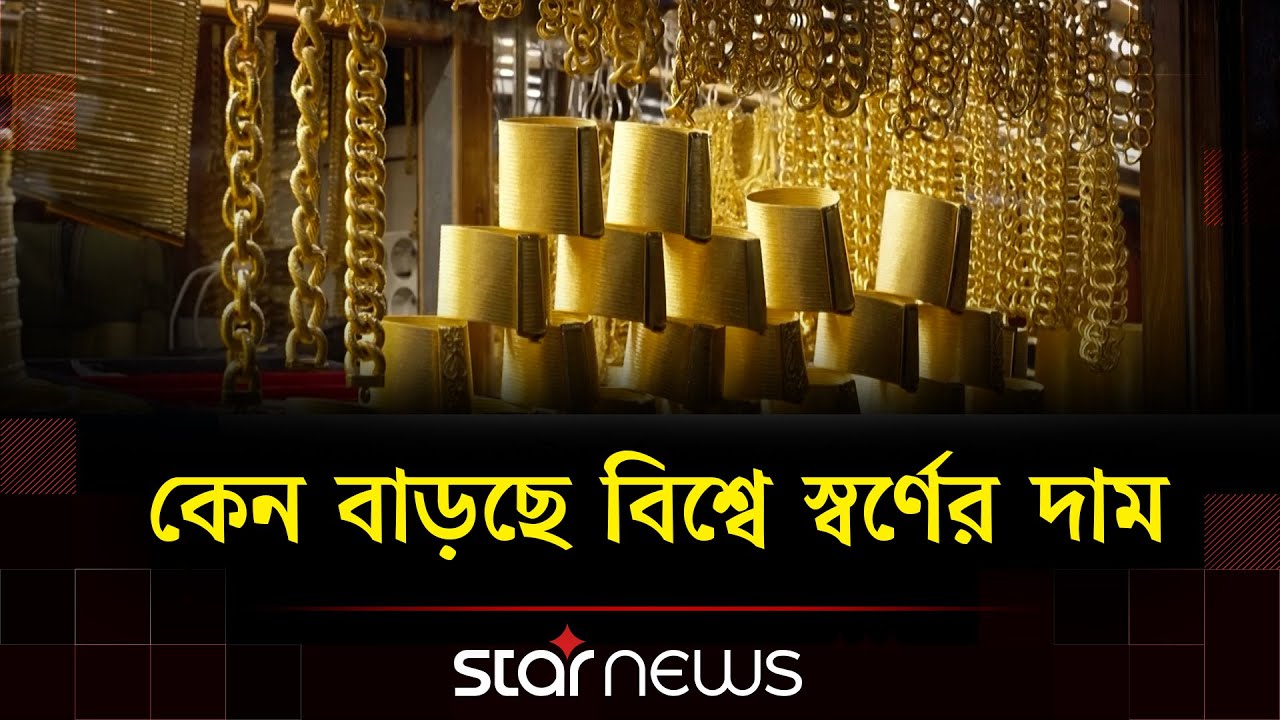 আন্তর্জাতিক ও দেশের বাজারে স্বর্ণের দামে ওঠানামা চলছে | Gold | Star News Business