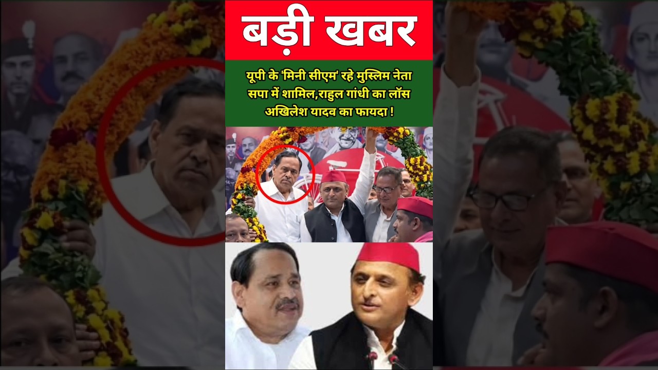 यूपी के 'मिनी सीएम' रहे मुस्लिम नेता सपा में शामिल, राहुल गांधी का लॉस; अखिलेश यादव का फायदा !