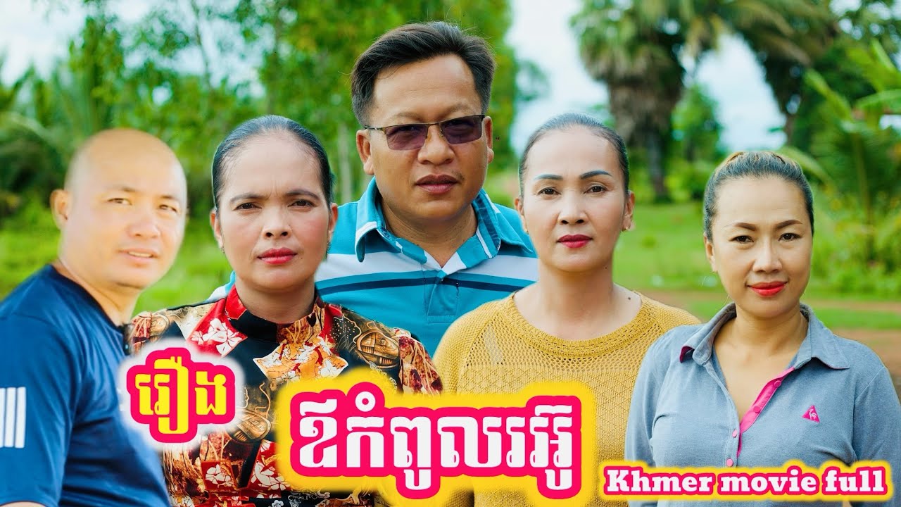 រឿង ឪកំពូលរអ៊ូ Khmer movie full The father of the top is angry.