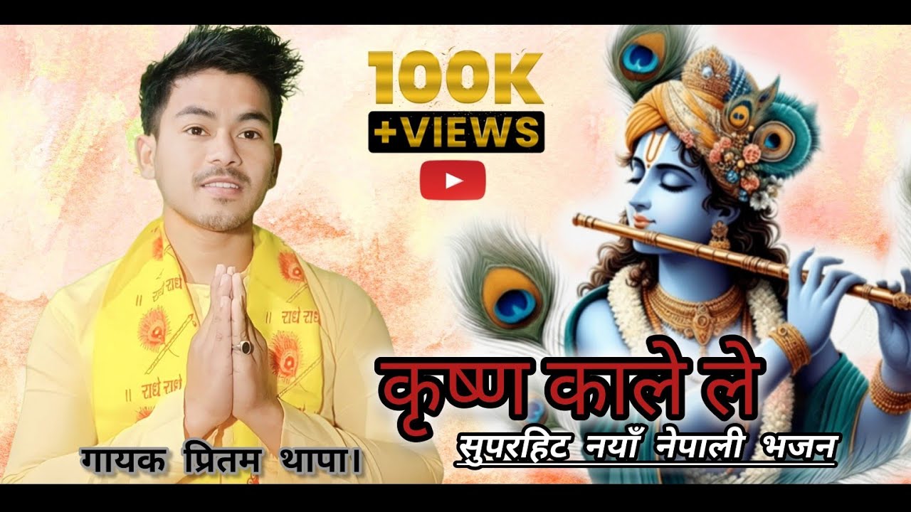 Nepali Bhajan | Krishna Kale Le | ''कृष्णा काले ले'' | Pritam Thapa | New Bhajan Song 2024