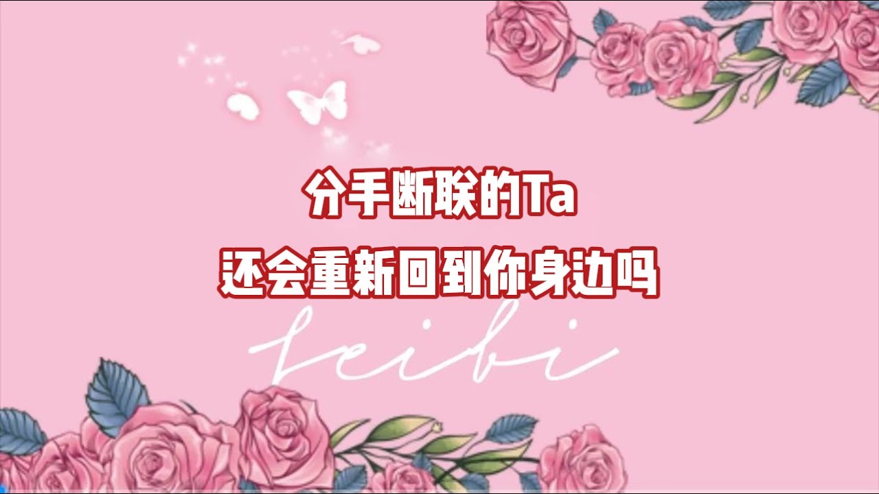 分手断联的Ta，还会重新回到你身边吗？