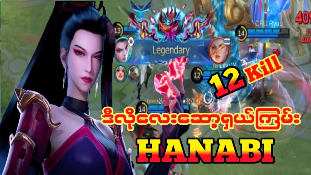 HANABI ကိုဒီလိုဆော့ရှယ်ကြမ်းတယ် #mlbb #gaming #gamingvideos #games #gameplay