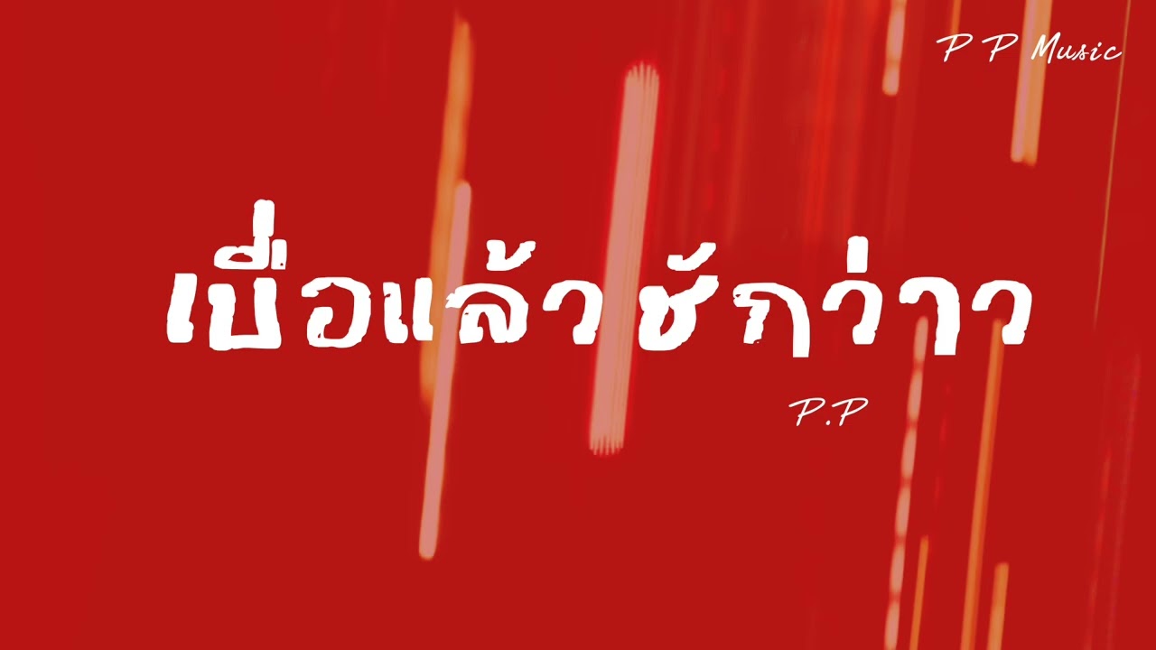 เบื่อแล้วชักว่าว - P.P ( Official audio)