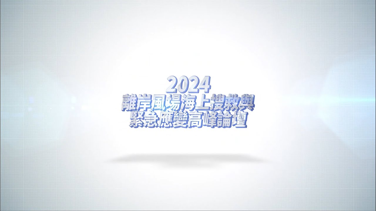 2024 離岸風電海上搜救與緊急應變高峰論壇_活動精華