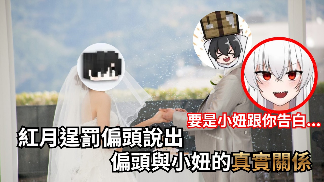 [偏頭精華]紅月逞罰偏頭與小妞的真實關係