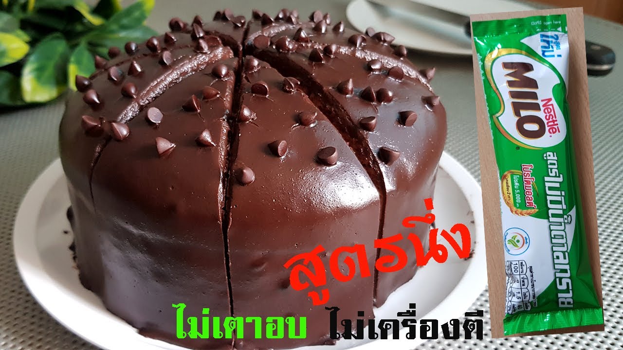 เค้กไมโลหน้านิ่ม สูตรนึ่ง ไม่ง้อเตาอบและเครื่องตี l แม่มิ้ว l Steamed MILO Cake