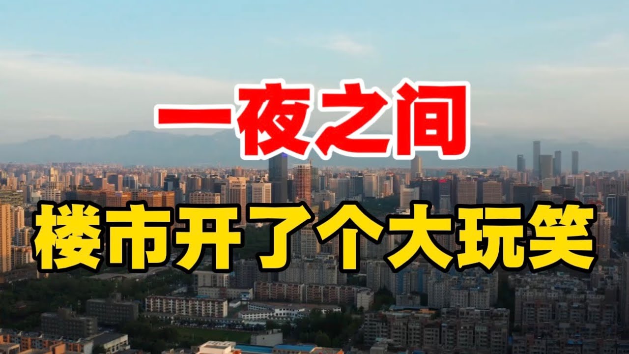 一夜之间，楼市开了个大玩笑！ ｜老破小