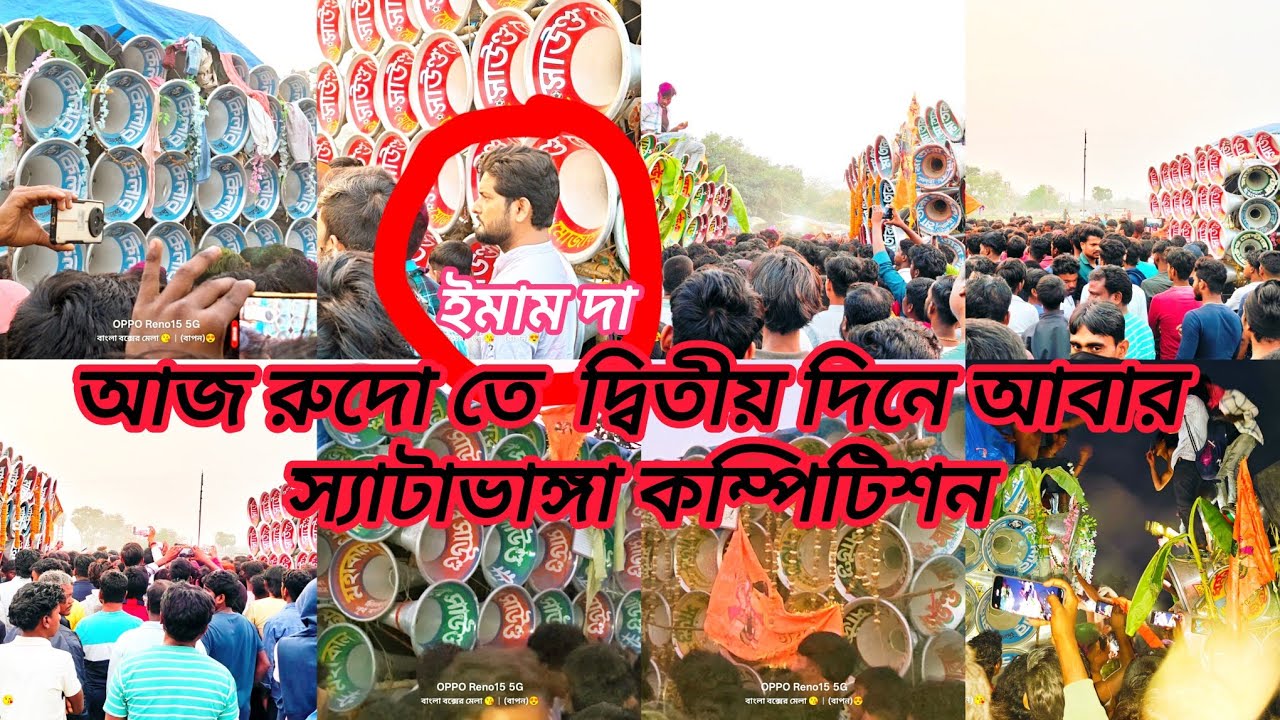আজ রুদোই দ্বিতীয় দিনে বিরাট রোডশো ও কম্পিটিশন🇮🇳মোজাম🔥সাউন্ড কিলার🔥মা তারা🔥ধর্মরাজ🔥মহাকাল🔥মারাং বুরু