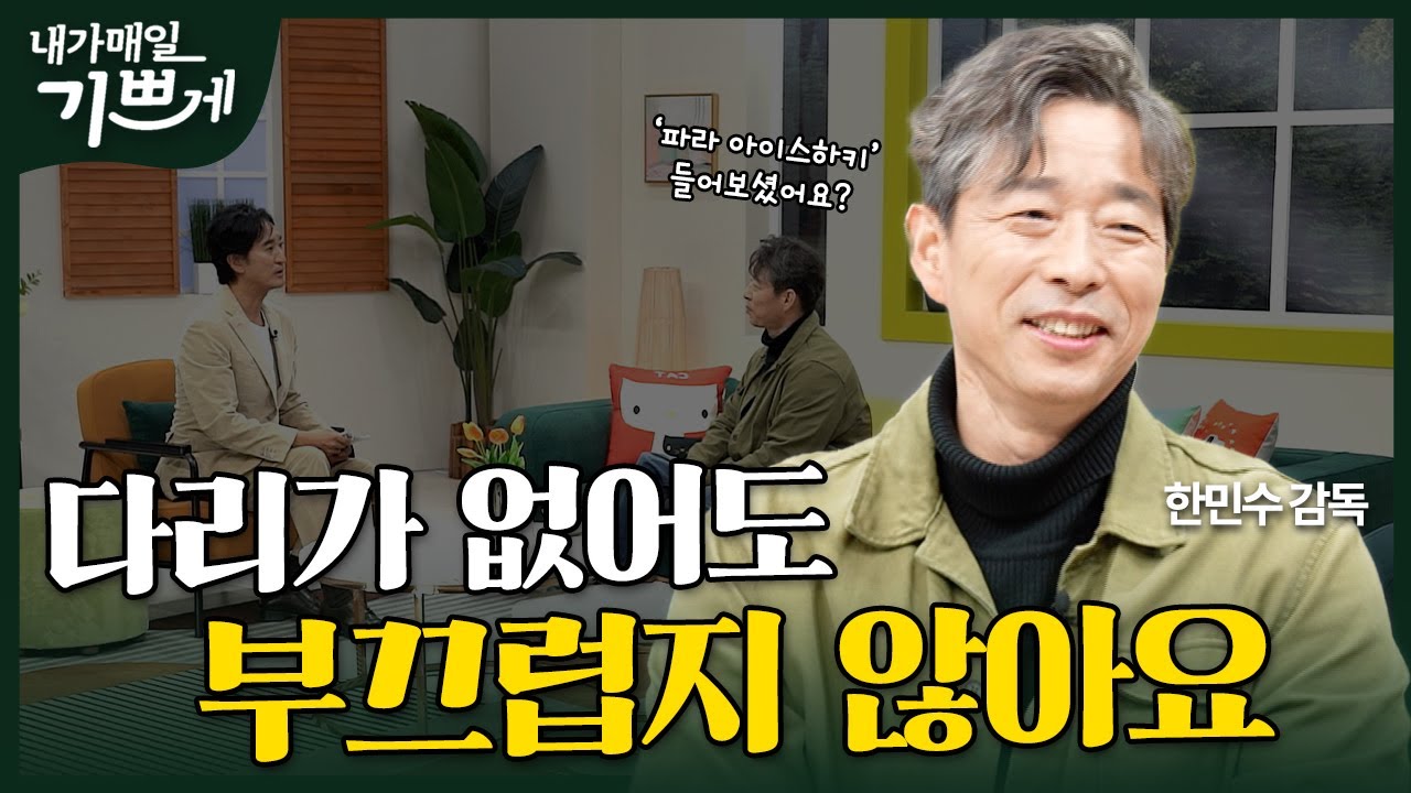 [Full] 장애가 있다고 숨지 마세요! | 파라 아이스하키 한민수 감독 | 내가 매일 기쁘게