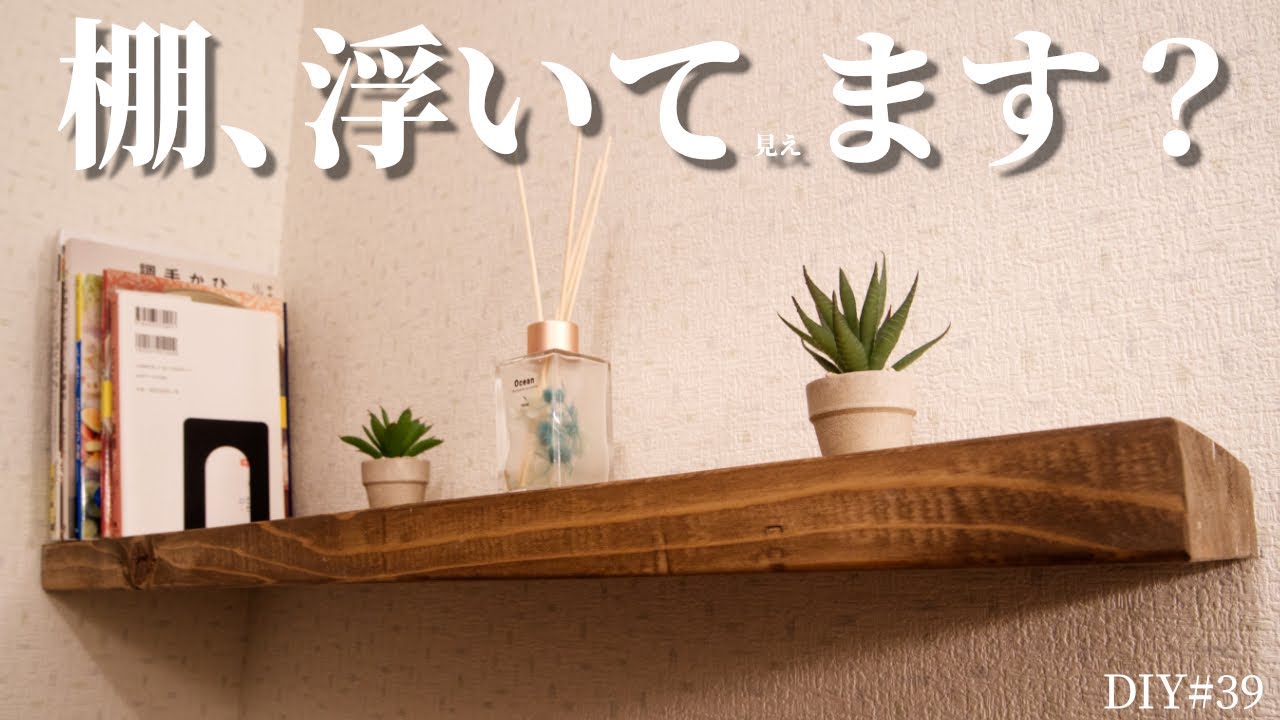 【DIY 浮いて見える? 棚の作り方】２×８材と丸棒で棚作り フローティングシェルフ