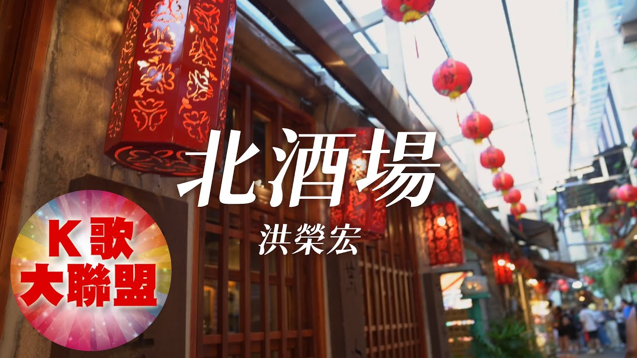 洪榮宏-北酒場(日文)【KTV導唱字幕】