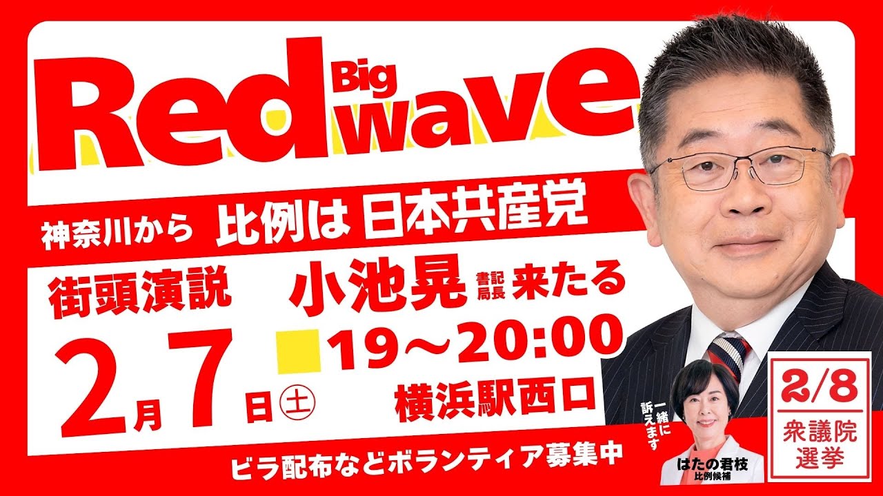 【総選挙】2026年2月7日(土)19：00から、横浜駅西口、小池晃党書記局長・参議院議員、はたの君枝比例南関東ブロック候補が最後の訴えを行います。　#比例は日本共産党 　#日本共産党 　#総選挙