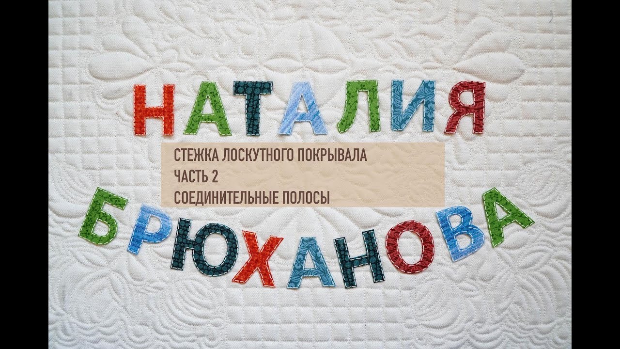 Quilting.  Стежка лоскутного покрывала. Часть 2. Соединительные полосы