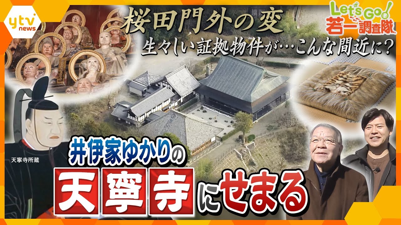 【若一調査隊】“懺悔”の思いと圧倒される世界！ 衝撃の遺品とは？『桜田門外の変』痕跡が生々しい証拠物件も拝見！｢圧巻の五百羅漢像」に託された藩主の哀切な思いとは　彦根市の天寧寺を徹底調査！