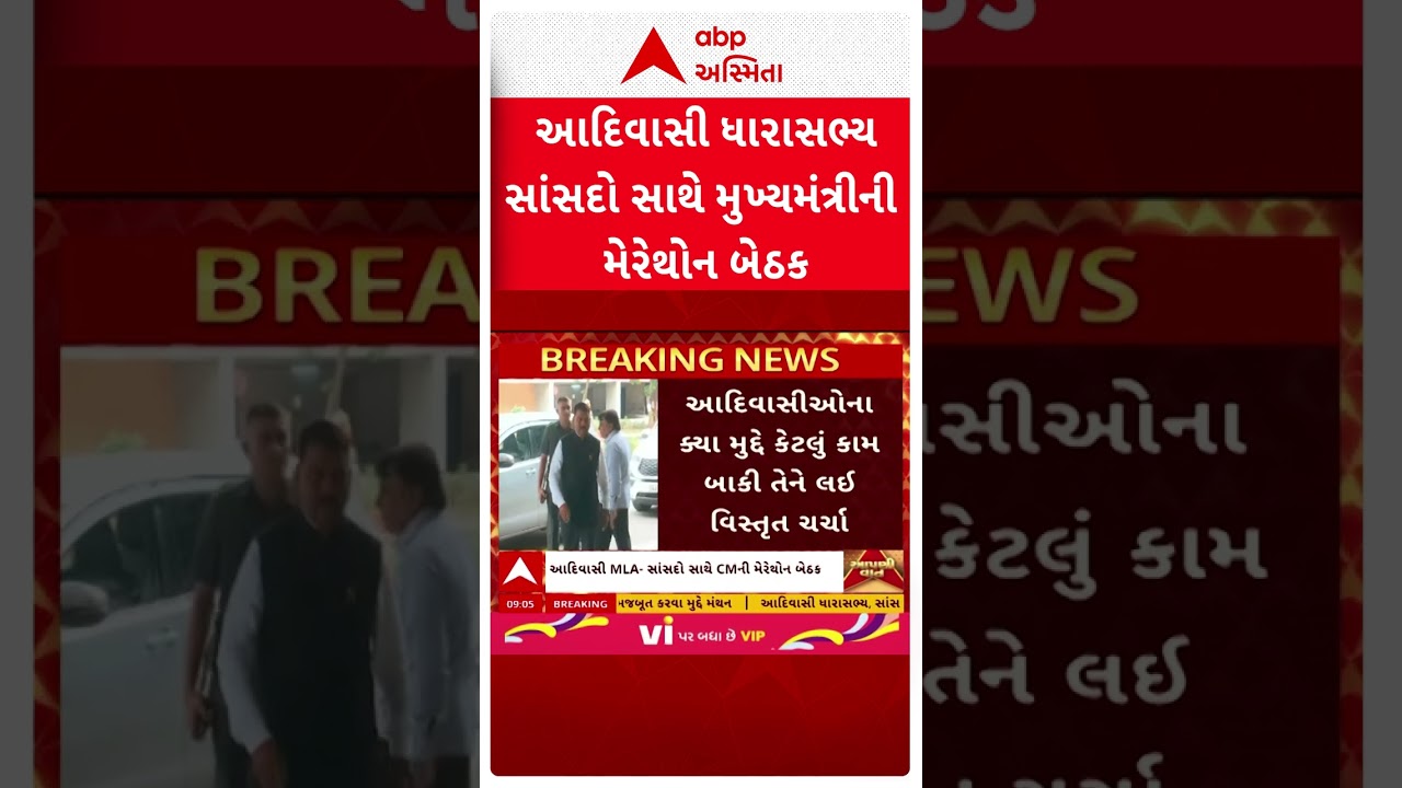 આદિવાસી ધારાસભ્ય-સાંસદો સાથે મુખ્યમંત્રીની મેરેથોન બેઠક, જાણો શું કરાઈ ચર્ચા?