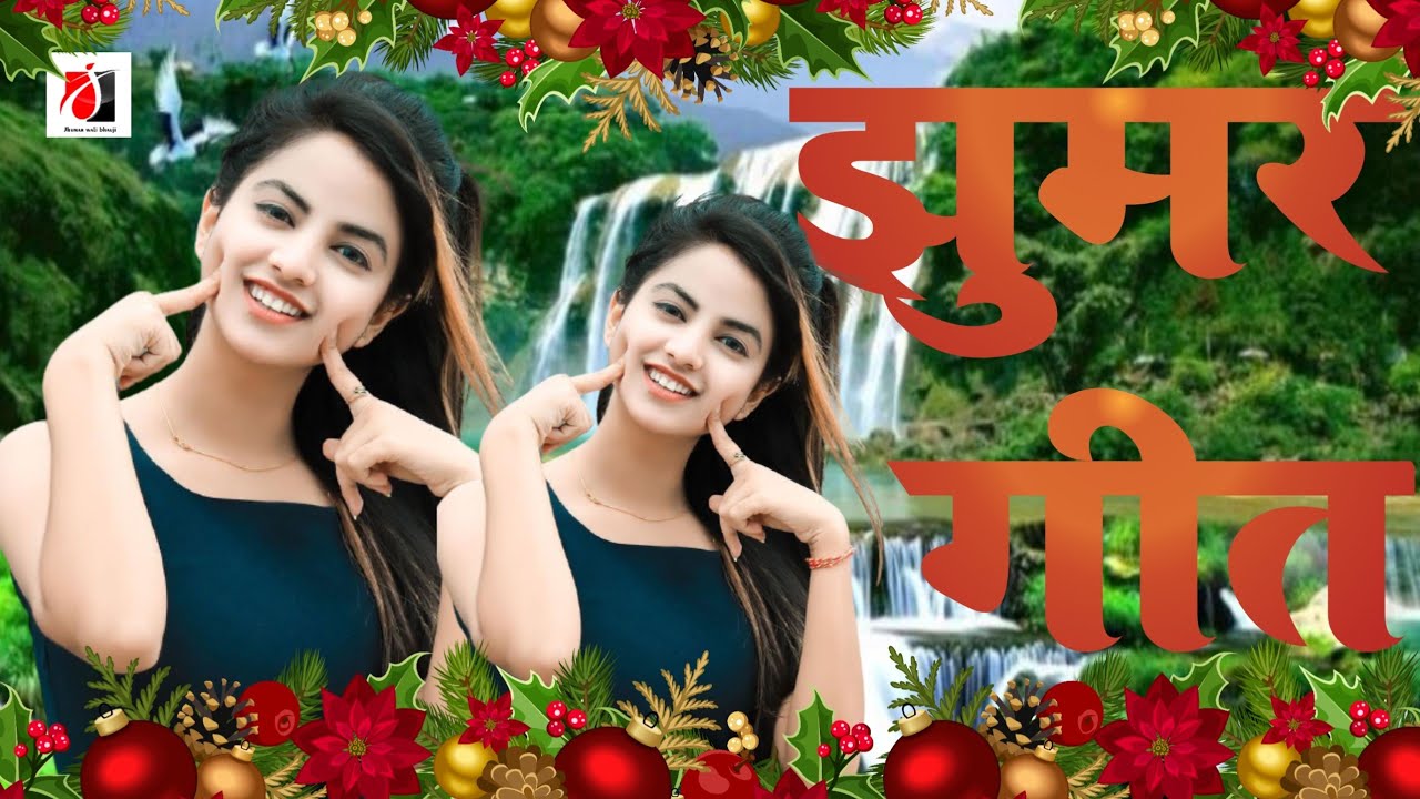 ये छीनरो जीला हिलवलु मुखीया के पलानी में|| #Jhumar_Wali_Bhauji || Viral Jhumar Geet 2024 #jhumargeet