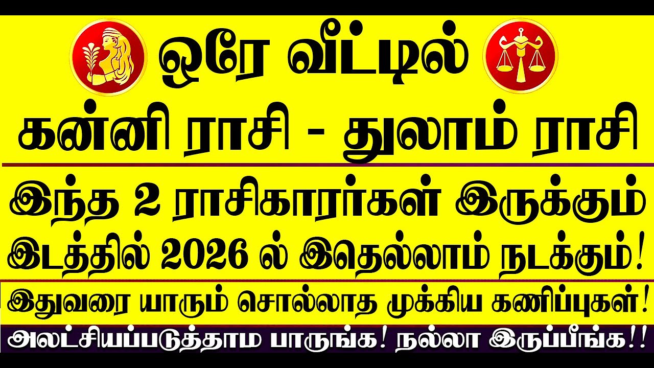 🔴உங்க வீட்டில் கன்னி ராசிகாரங்க துலாம் ராசிகாரங்க ஒரே வீட்டில் இருந்தால் 2026 ல் இதுதான் நடக்கும்!!
