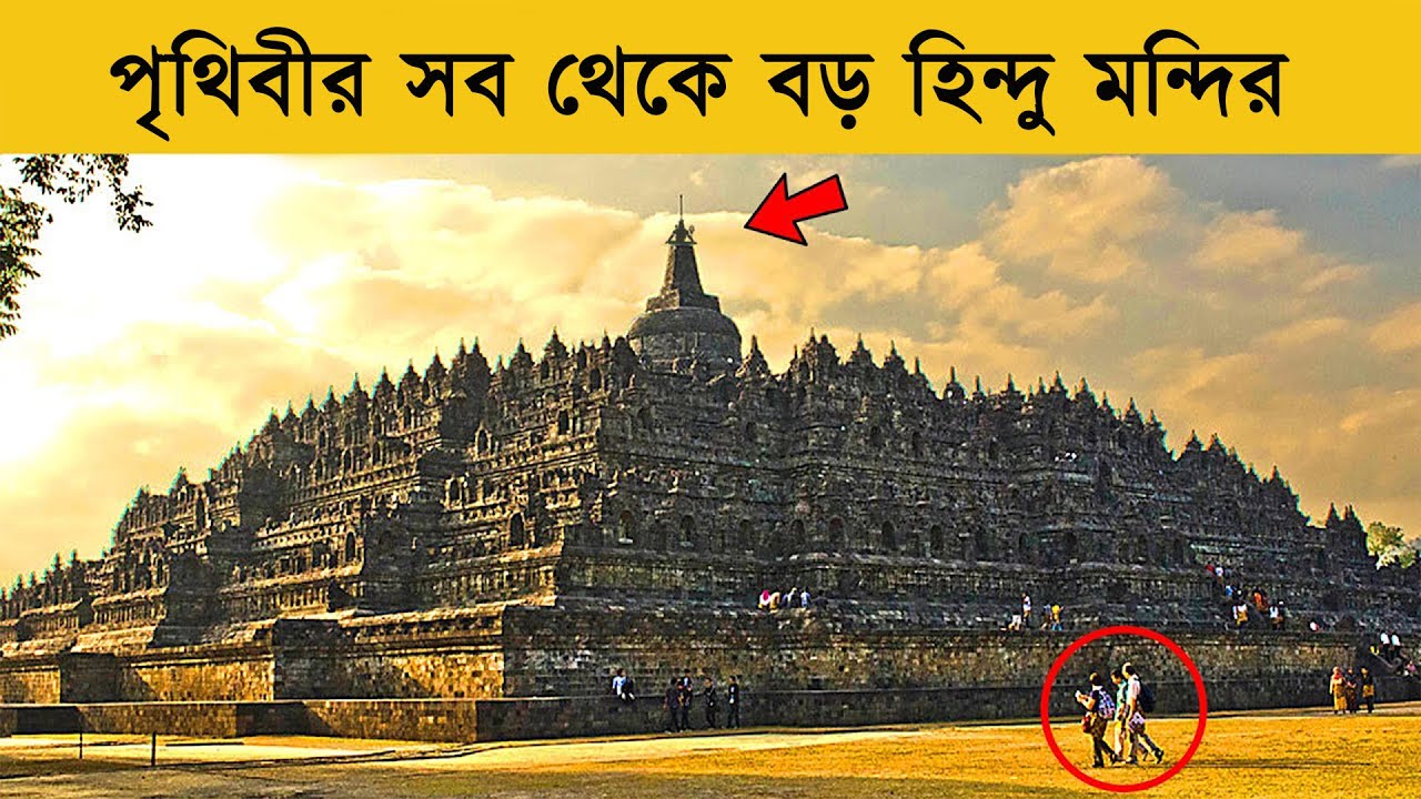 বিশ্বের সবচেয়ে বড় মন্দির, যার উপর হিন্দু গর্ব করে | Biggest Temples in the World Part 2