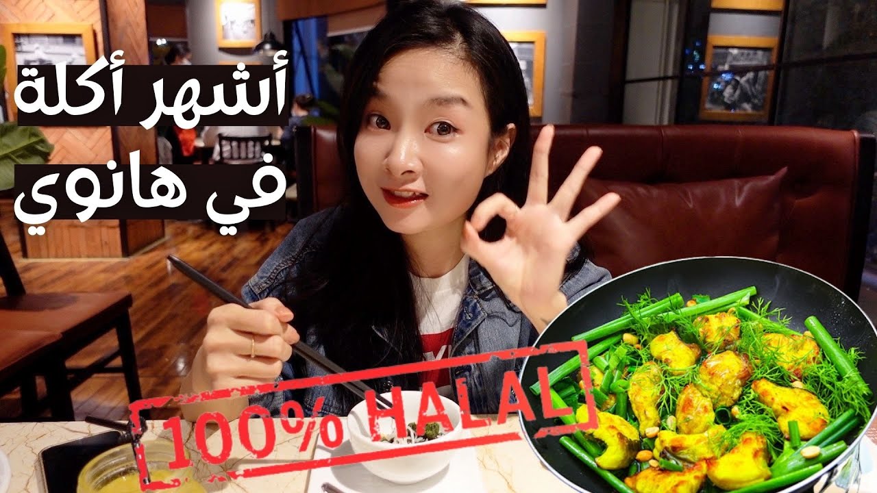أشهر أكلة في هانوي فيتنام - أكلة ١٠٠٪ حلال يجب تذوقها