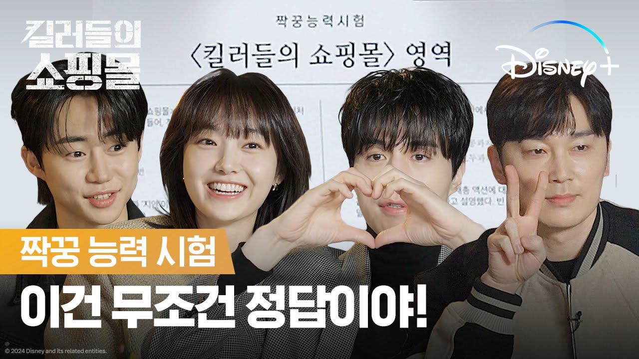 컨닝이 난무하는 역대급 난이도 문제! | [킬러들의 쇼핑몰] 짝꿍 능력 시험 | 디즈니+