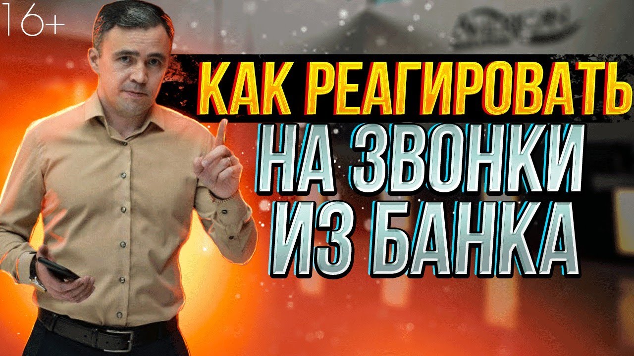 Техника общения. Если звонят банки и Нечем платить кредит