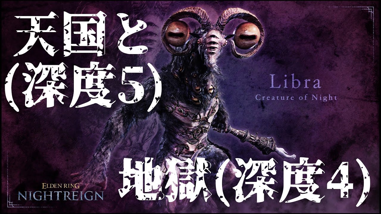 【ELDEN RING NIGHTREIGN】天国と地獄