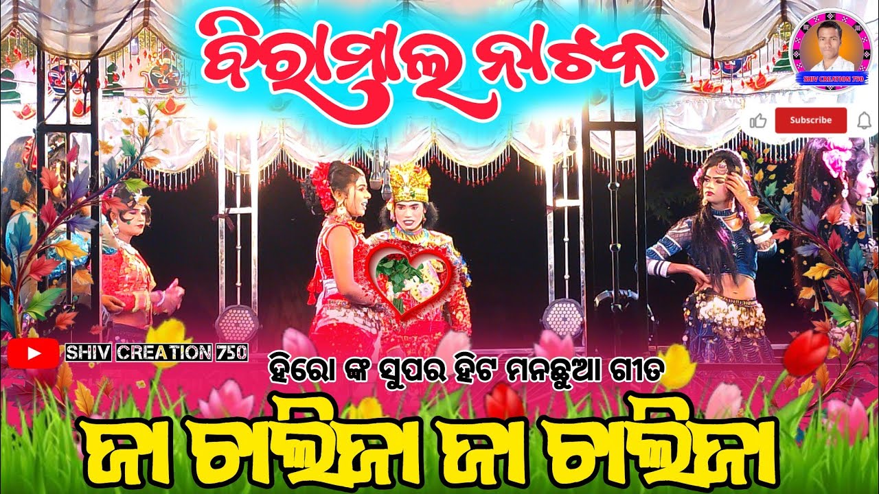 Ja Chalija Ja Chalija || Biramal Natak Hero Viral Song || #shivcreation750 #biramalnatak 