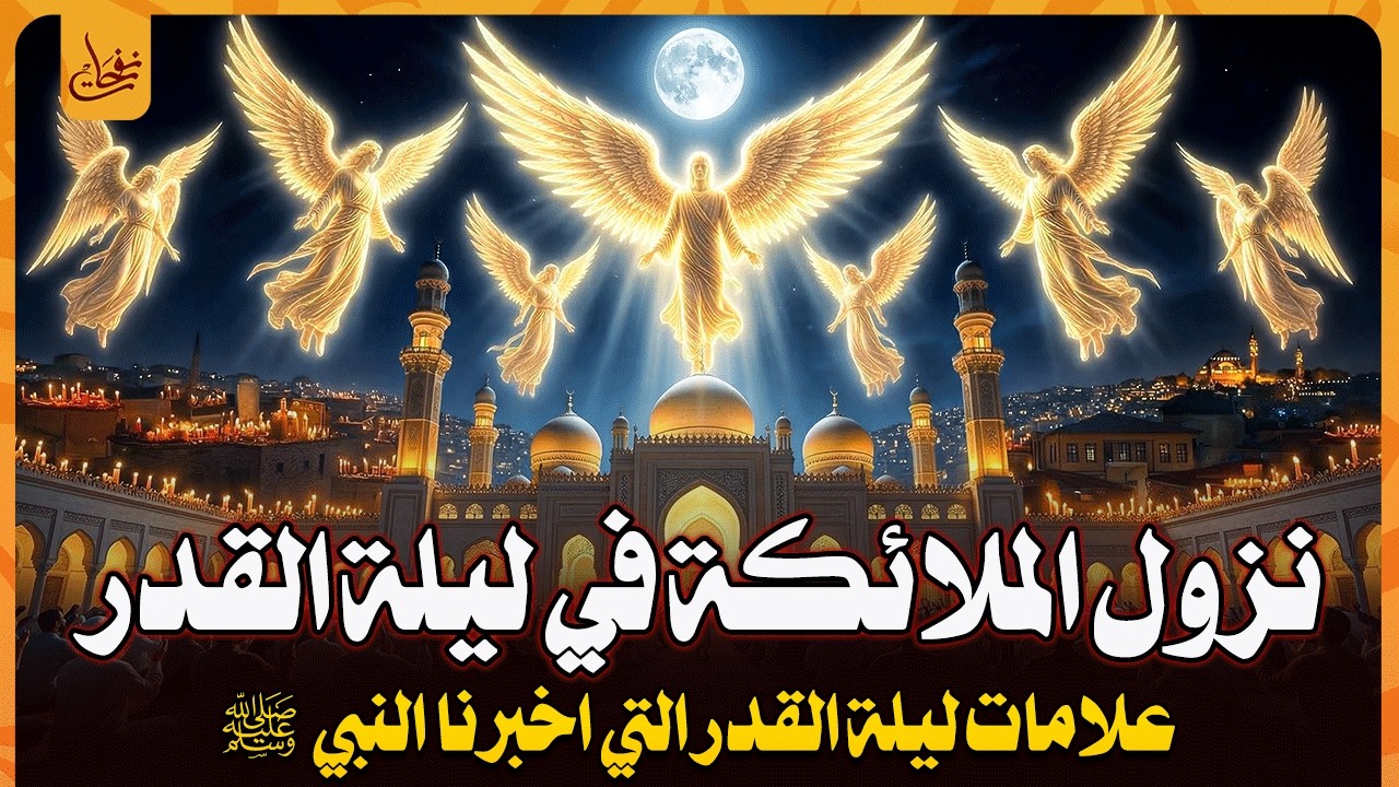 سر نزول جبريل فى ليلة القدر؟! 5 علامات إذا رأيتها فاعلم انها ليلة القدر اخبرنا بها النبي قبل 1400عام