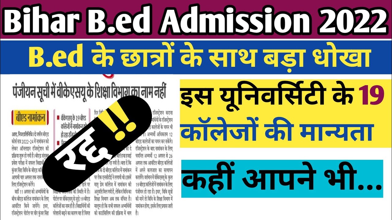Bihar bed private college list 2022|| 19 b.ed कॉलेज की मान्यता रद्द|| इस कॉलेज को ना चुनें|| #bed