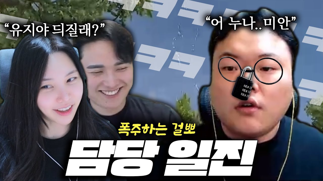 담당 일진 걸뽀한테 탈탈 털리는 유지ㅋㅋㅋㅋ
