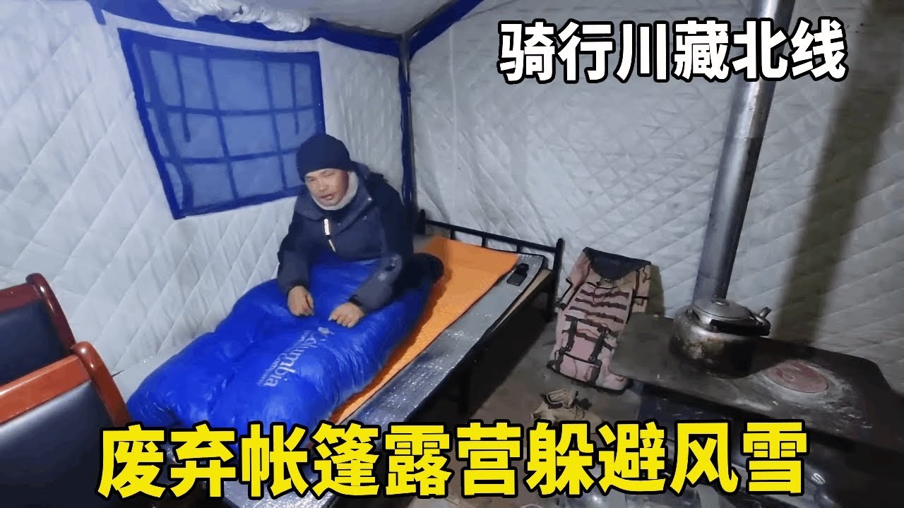 冬季骑行川藏北线，捡到废弃帐篷露营，还有床比住酒店还舒服【追梦人张大飞】