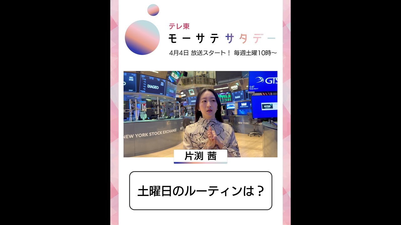 モーサテサタデー【4月4日（土）テレ東で放送開始】
