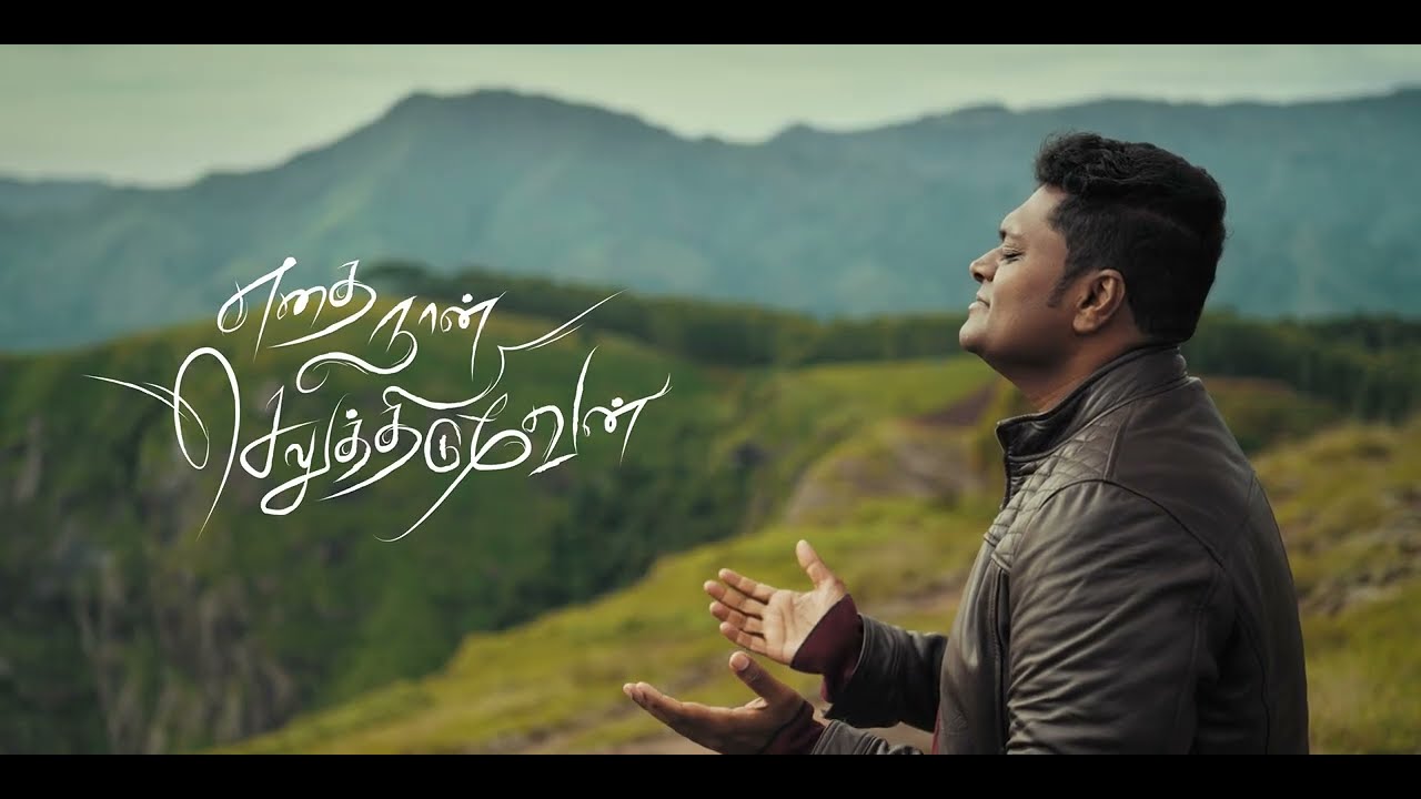 Ethai Naan Seluthiduven | Teaser | Justin Samuel |4K #TamilChristiansong #JustinSamuelsongs  #IssacD