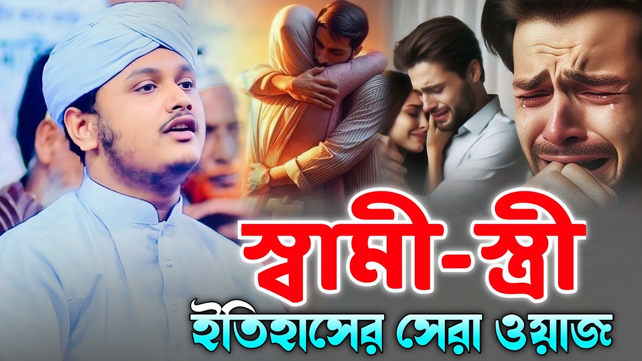 স্বামী স্ত্রী ইতিহাসের সেরা ওয়াজ। ক্বারী শামীম হোসাইন রেজা আল কাদেরী shamim Hossain reza qaderi 