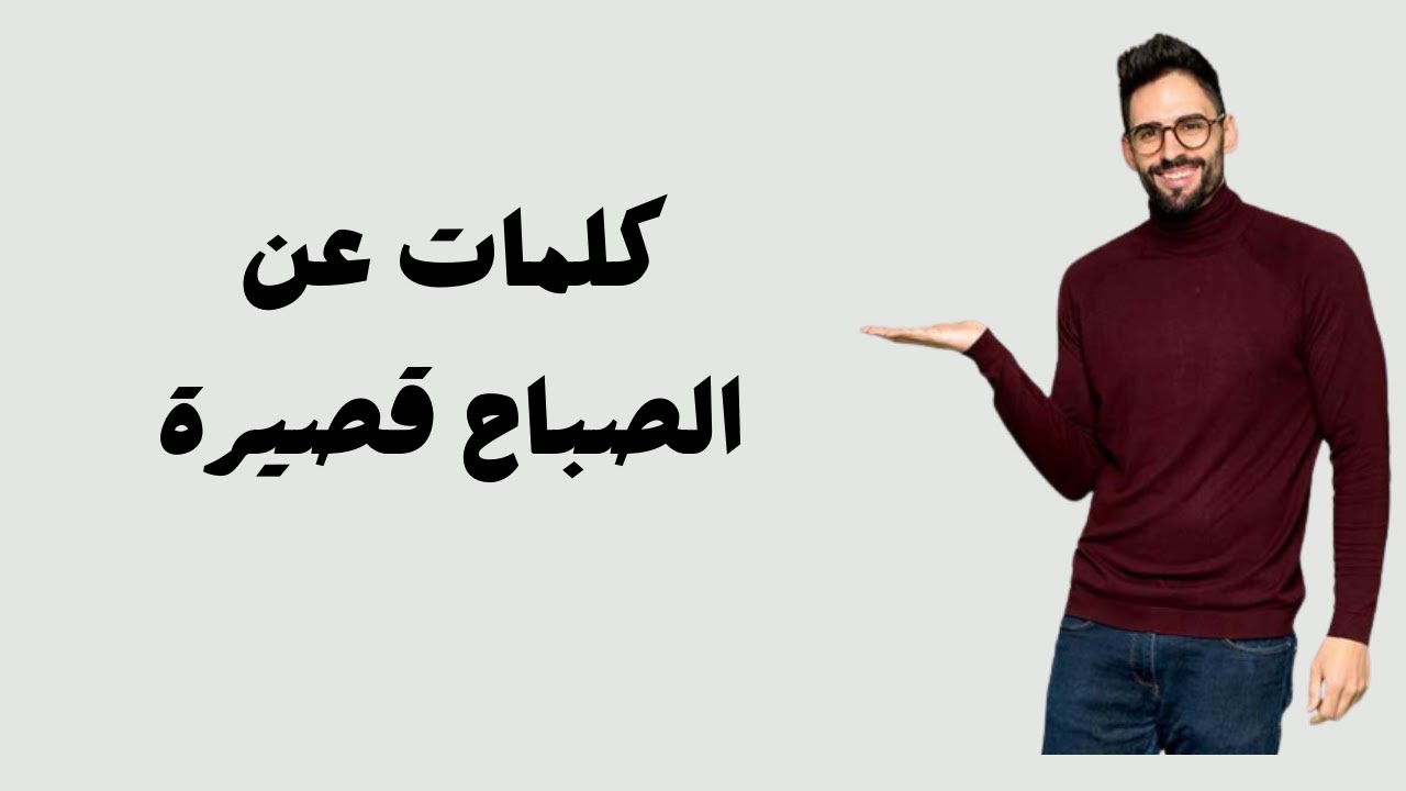 كلمات عن الصباح قصيرة