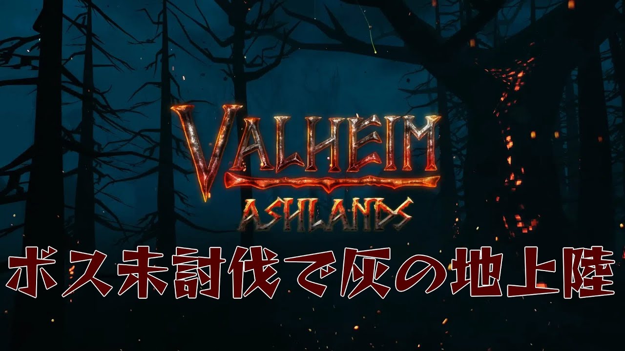 【逆攻略】VALHEIM ボス未討伐で逝く灰の地1 上陸