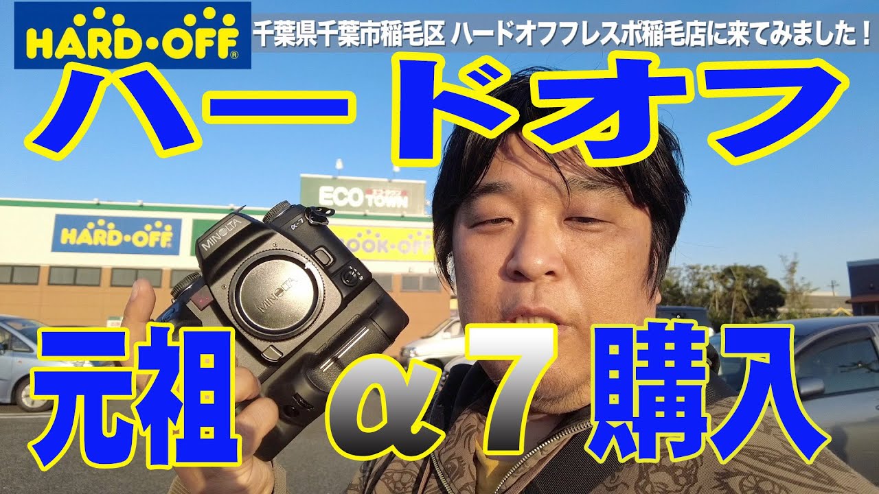 【ハードオフ】MINOLTA α7を購入しました！　中古カメラ、中古レンズお宝探し、HARD・OFF 千葉フレスポ稲毛店