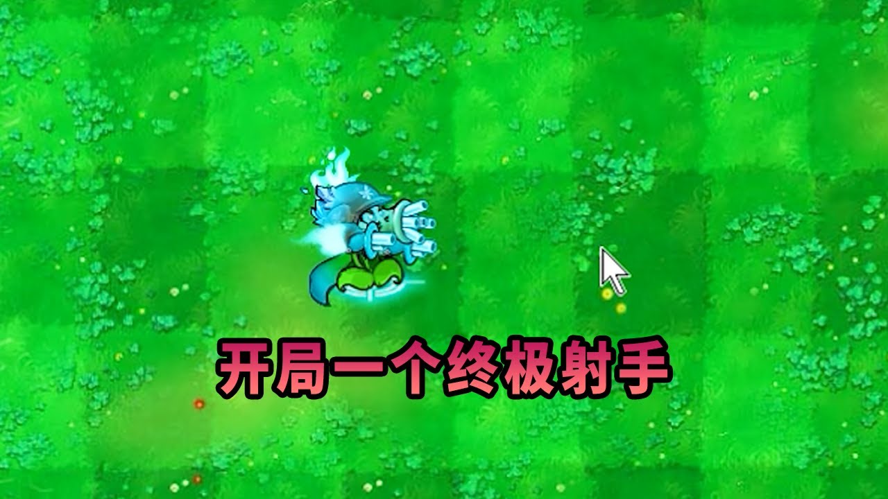 【植物大戰僵尸】開局給了個終極射手！