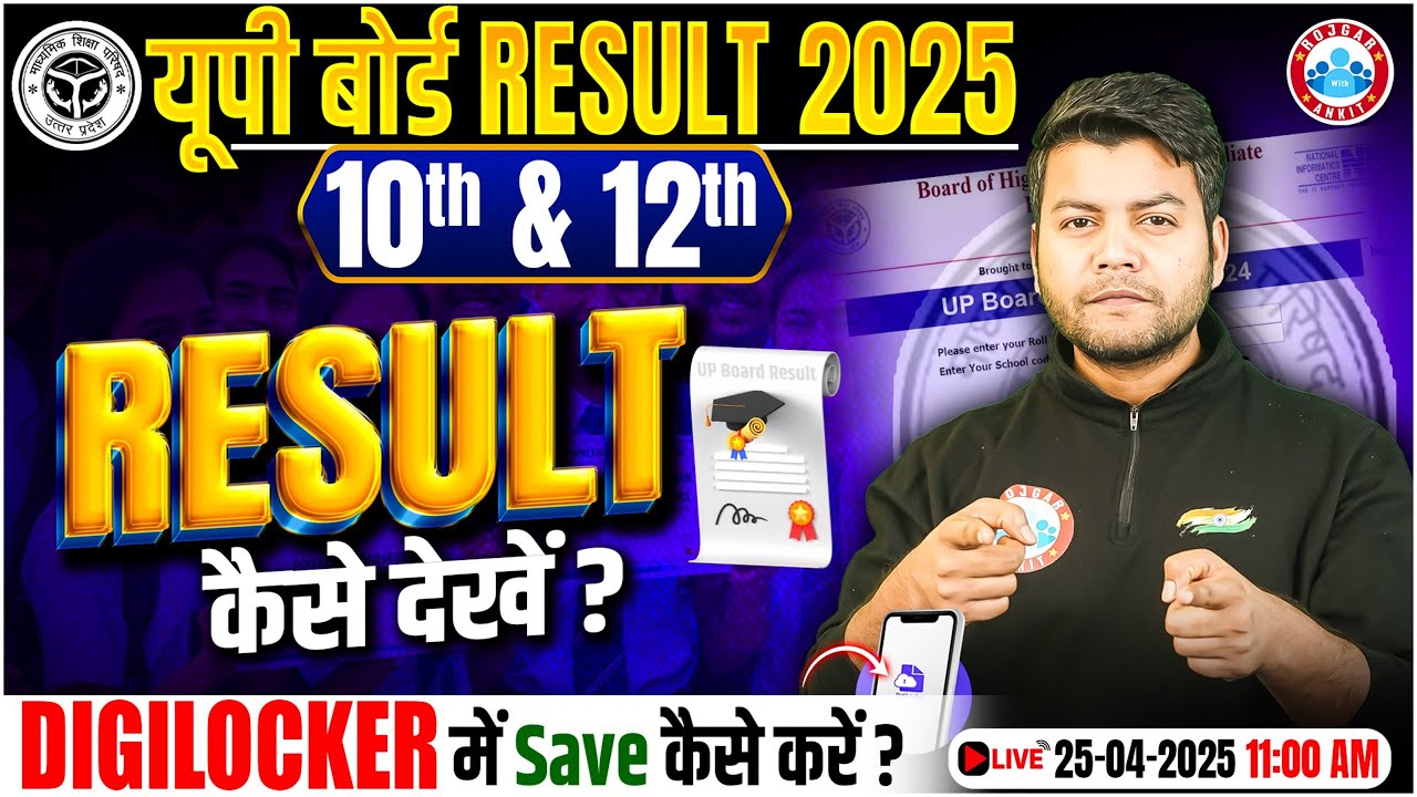 📢UP Board Result 2025 Out | How To Check UP Board Result 2025 | Result Digilocker में Save कैसे करें