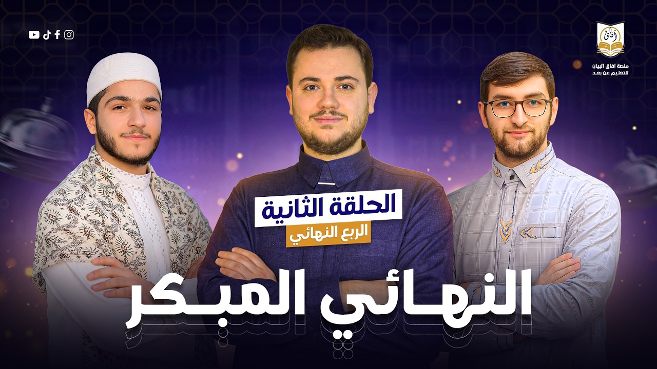 مواجهة تحسم التأهل 🔥 | سفير القرآن – الحلقة الثانية | الموسم الأول