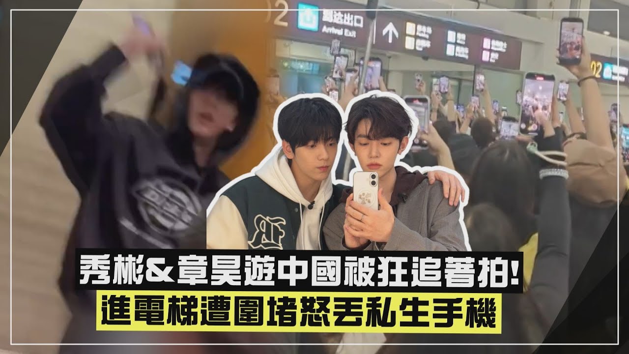 【太恐怖😨】TXT秀彬&ZB1章昊遊中國被「私生」堵在住處門口！ 進電梯遭包圍怒摔私生手機