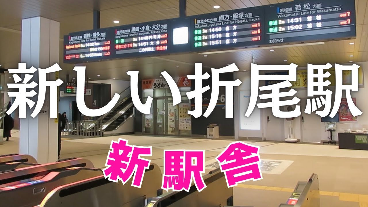 新しく生まれ変わった折尾駅　昔の面影を残した駅舎　北九州市八幡西区