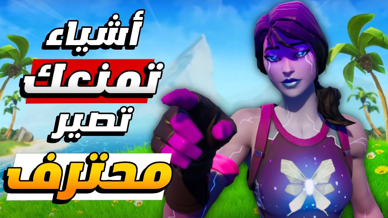5 اشياء تمنعك من انك تصير لاعب محترف في فورت نايت شابتر 6 🤔🚫