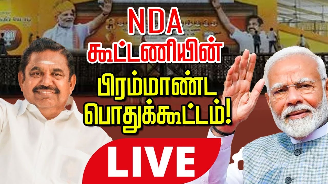 NDA BJP ADMK கூட்டணி பொதுக்கூட்டம் | தேசிய ஜனநாயக கூட்டணி நேரலை | Modi, EPS, TTV, Anbumani  | 🛑Live