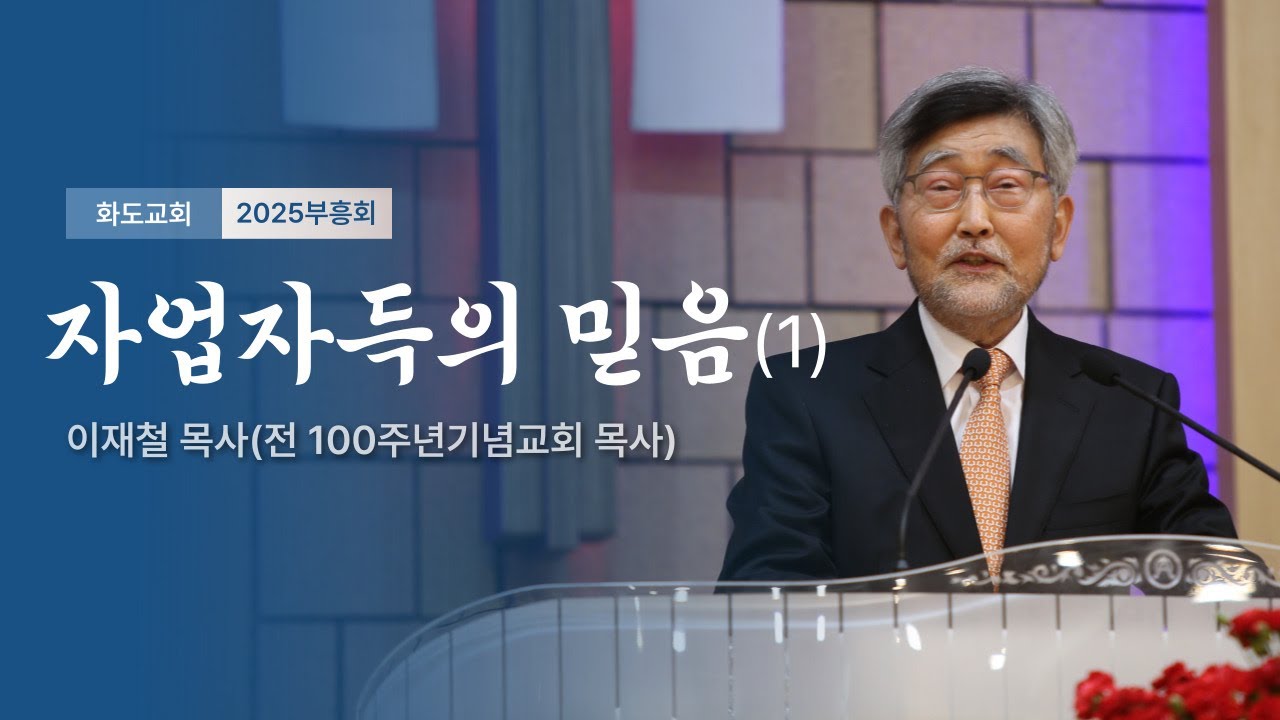 [2025 전교인 말씀부흥회] “자업자득의 믿음(1)” (사무엘상 2장 29-30절) 설교 : 이재철목사 #자업자득#다윗#엘리#솔로몬#말씀부흥회#화도감리교회