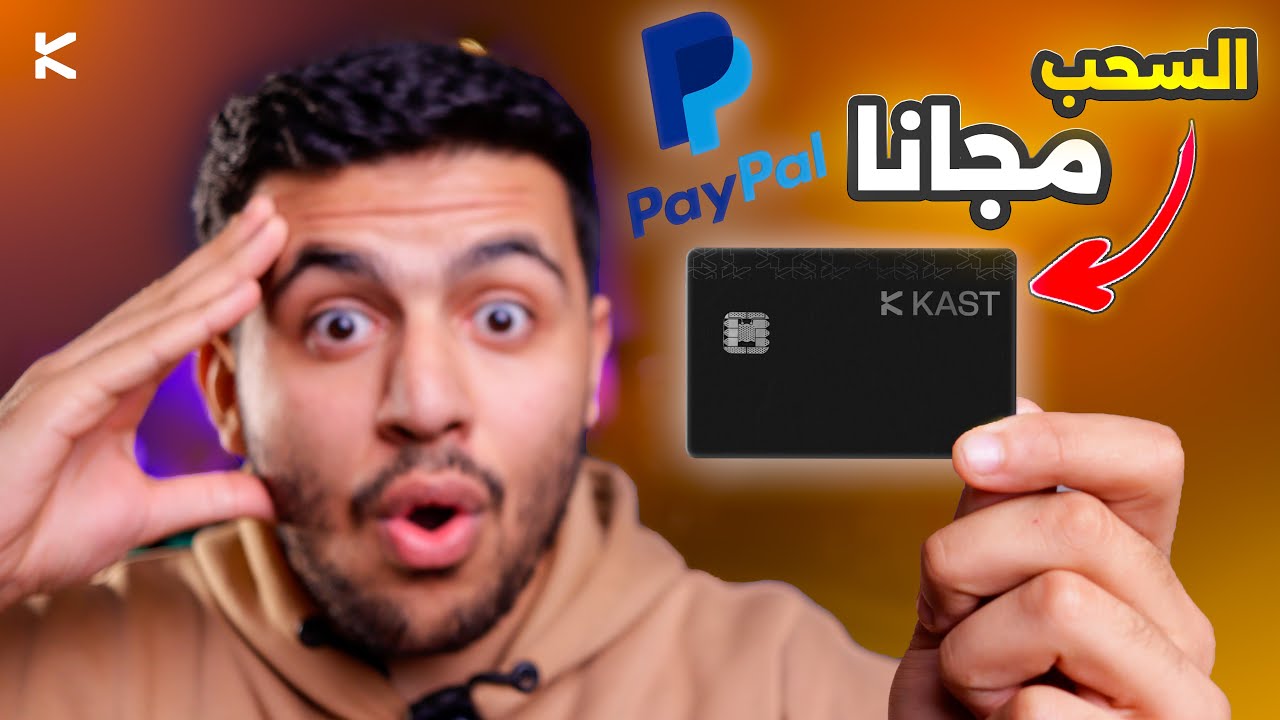 كارت عبقري سحب الاموال من PayPal بدون رسوم! 💳🔥| بطاقة KAST أفضل بديل للبنوك!